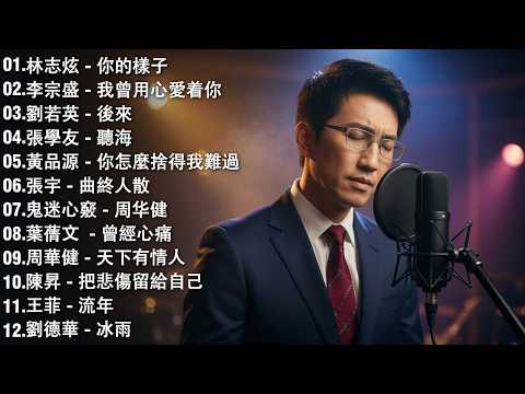 经典老歌500首大全 - 群星 里 一人一首成名曲 💖💖 張宇, 蘇芮, 巫啟賢, 王傑, 邰正宵, 林憶蓮, 張信哲, 趙傳, 潘越雲, 潘美辰, 陳昇, 葉蒨文 ,黃昏
