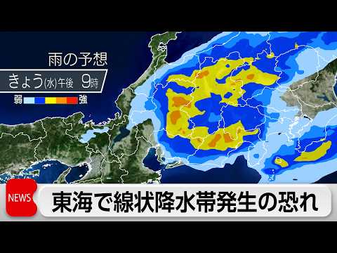Risk of Linear Precipitation Bands in Tokai Until Late Tonight; Heavy Rain Alert for Kanto-Koshin