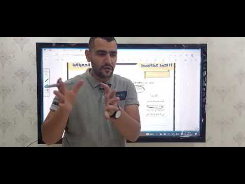 بدايه مدخل مادة الجغرافيا مع العميد أ أحمد عبدالصمد