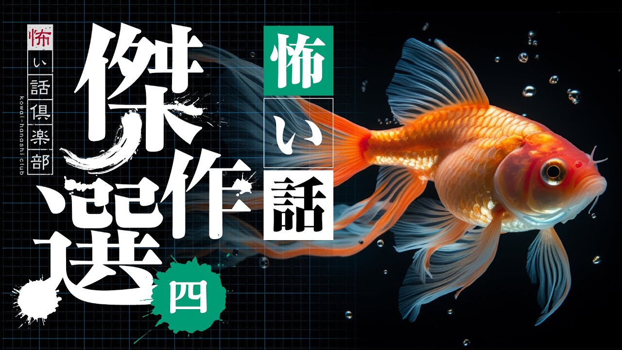 【怖い話】傑作選・四 11話つめ合わせ 90分【怪談朗読】