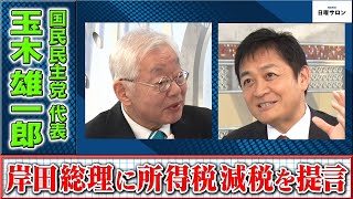 【岸田総理に所得税減税を提言へ】国民民主党代表　玉木雄一郎（2023年10月1日）