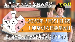 今日の運勢・2020年7月23日【九星気学風水＋易で開運！】ー社会運勢学会認定講師：石川享佑監修