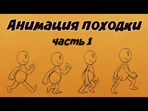 Анимация походки - часть 1