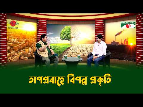 তাপপ্রবাহে বিপন্ন প্রকৃতি | Heatwaves: A Growing Threat to Nature | প্রকৃতি ও জীবন | পর্ব ৪১৪