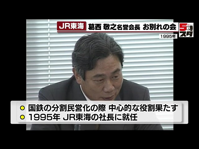 JR東海】葛西敬之名誉会長 お別れの会（2022年8月29日） - YouTube