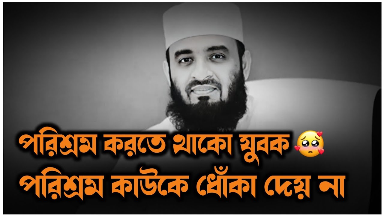 পরিশ্রম করতে থাকো সফলতা আসবেই পরিশ্রম কাউকে ধোঁকা দেয় না 😊 #মিজানুর_রহমান_আজহারী #azhari_waz #ওয়াজ