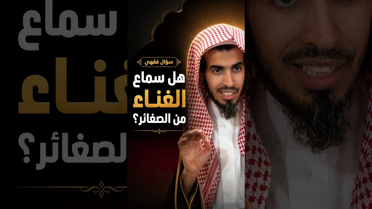 هل سماع الغناء من الكبائر؟ الشيخ الشويعر