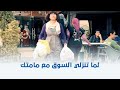 جيم اوفر لما تنزلي السوق مع مامتك 