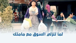 جيم اوفر   لما تنزلي السوق مع مامتك       - اسمعها