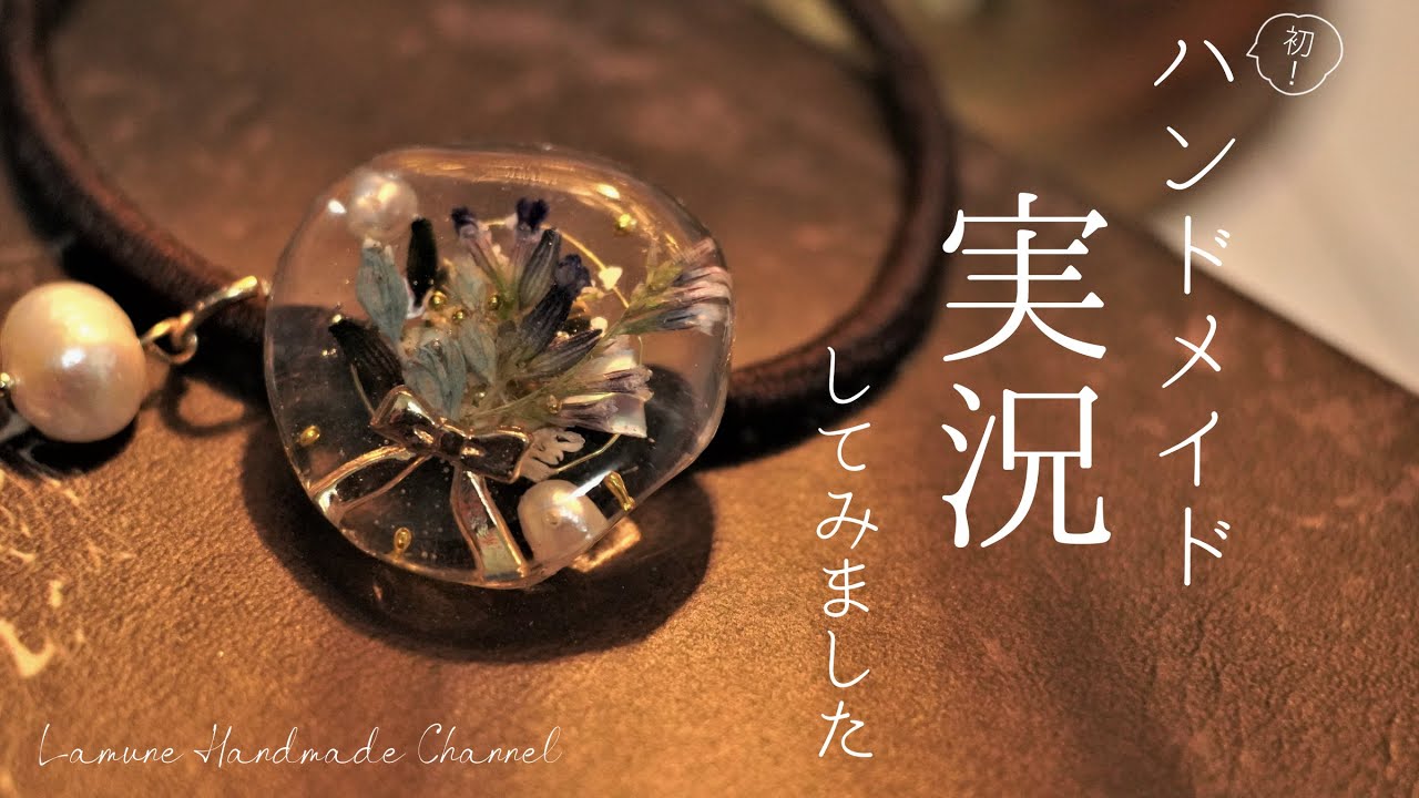 UVレジン】ハンドメイド実況・ラベンダーのドライフラワーをヘアゴム