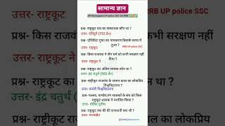 General knowledge सामान्य ज्ञान ll UP Homeguard l UP police l SSC GD l RRB l #gk #testbook #trending