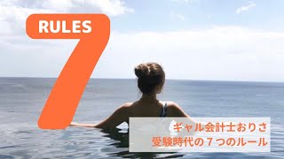 【修行時代】ギャル会計士おりさ　受験時代のセブンルール