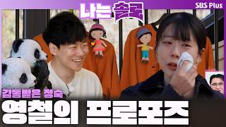 테토녀 정숙의 눈물 안나를 위한 크리스토프 영철의 순수특이함 프로포즈ㅣ나는솔로 Solo Ep.246ㅣSbs Plusㅣ수 밤 10시 30분