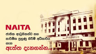 NAITA Documentry | What we do | What is NAITA @naitaSL