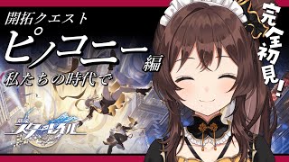 【崩壊：スターレイル】私たちの時代での続きから✨【司賀りこ/にじさんじ】