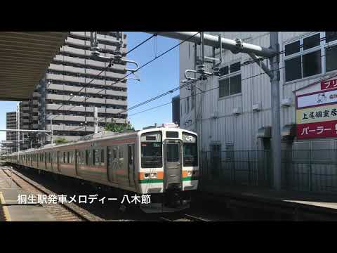 桐生駅発車メロディー 八木節 【高音質】