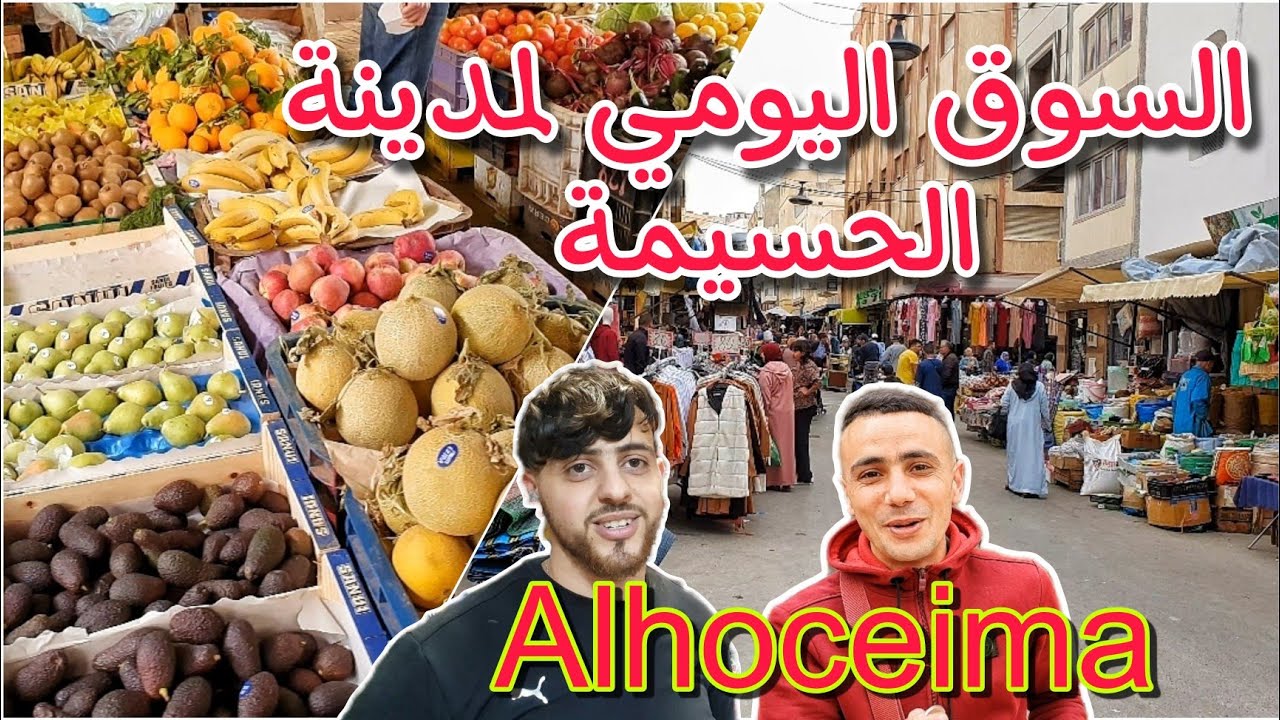 أجواء رمضان بالسوق اليومي بمدينة الحسيمة Alhoceima