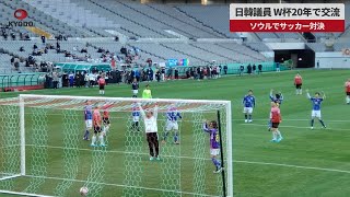 【速報】日韓議員、W杯20年で交流 ソウルでサッカー対決