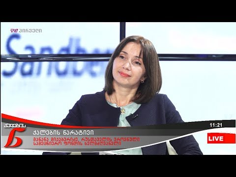 ქალების ნარატივი  - მანანა მიქაბერიძე