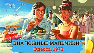 ВИА &quot;ЮЖНЫЕ МАЛЬЧИКИ&quot;. ДВОРОВЫЕ ПЕСНИ. ОДЕССА, 1973.