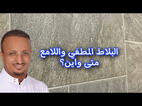 فيديو: ميزات وخصائص وصور وأحجام وأنواع البلاط