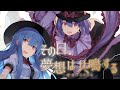 【公式】【東方Vocal】少女フラクタル / その日、夢想は共鳴する（原曲：有頂天変 ～ Wonderful Heaven / 黒い海に紅く ～ Legendary Fish）【FullMV】