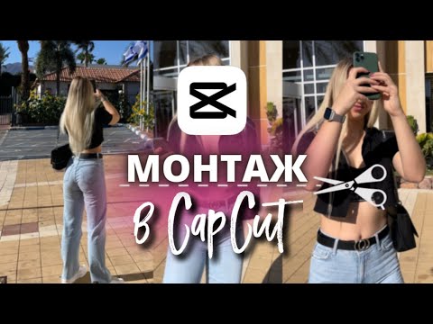 ЛАЙФХАКИ CapCat | Монтаж видео на телефоне | Уроки монтажа видео в CapCut