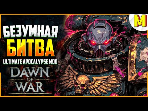 Видео: ТАКОГО ЭПИКА ВЫ ЕЩЕ НЕ ВИДЕЛИ ! Ultimate Apocalypse Mod - Dawn of War: Soulstorm