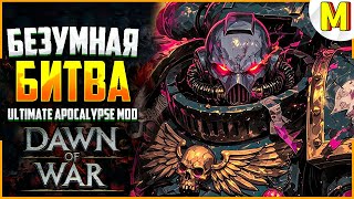 ТАКОГО ЭПИКА ВЫ ЕЩЕ НЕ ВИДЕЛИ ! Ultimate Apocalypse Mod - Dawn of War: Soulstorm