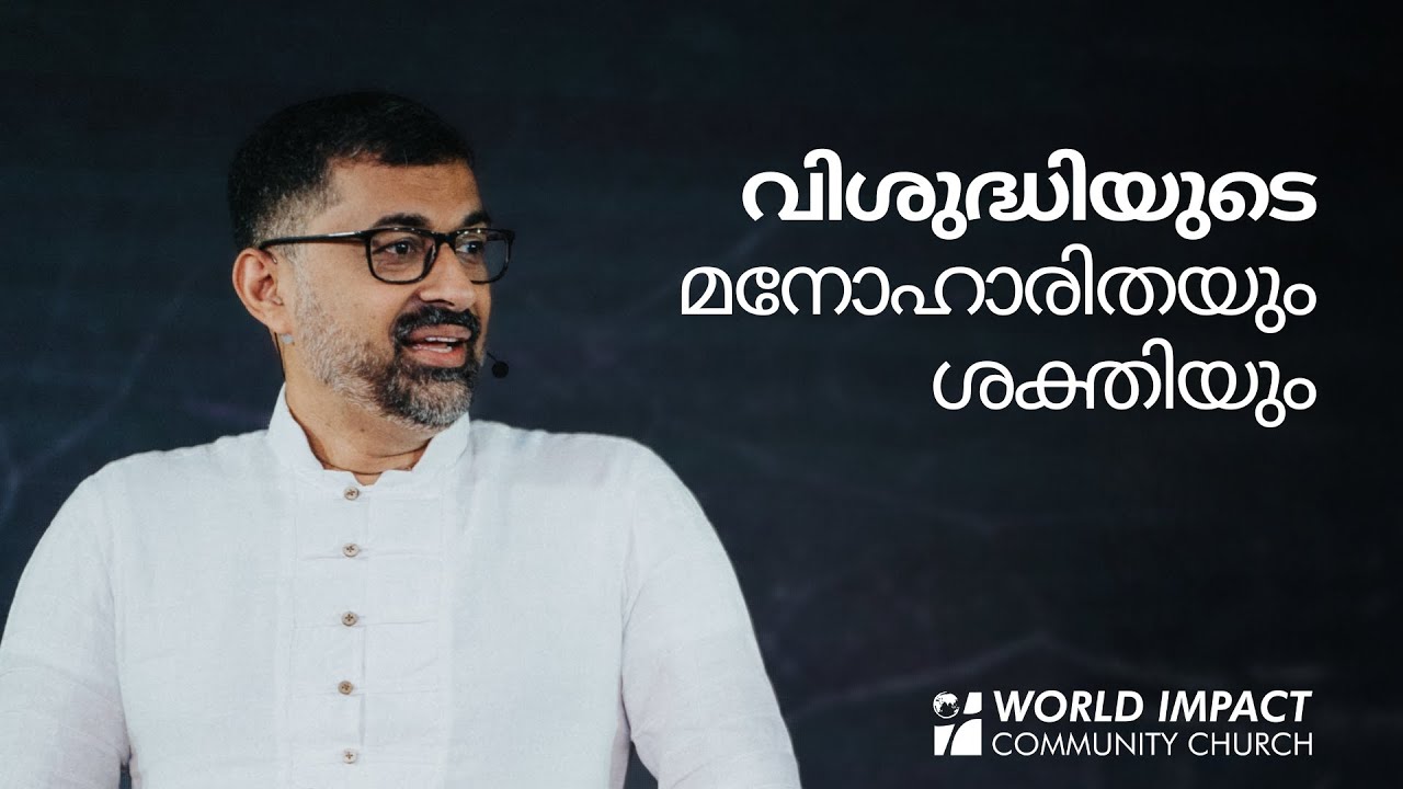 വിശുദ്ധിയുടെ മനോഹാരിതയും ശക്തിയും | ഡോ. ജോൺ ജോസഫ് [ENG & MAL]