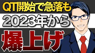 QT開始で急落も2023年から爆上げ！