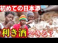 【検証】初めて日本酒を飲んだアフリカ人でも利き酒できるのか!?【飲み比べ】
