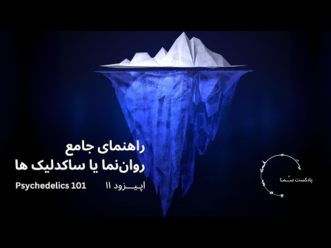   پادکست س ما اپیزود ۱۱ راهنمای جامع روان نما یا سایکدلیک ها
