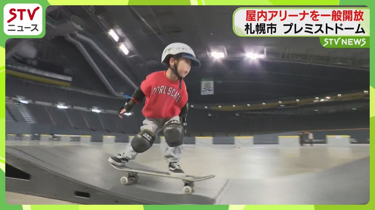 プレミストD屋内アリーナ 一般公開でスケボなど楽しむ 札幌市 - YouTube