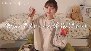 【一人暮らし】今宵も呑んで楽しむべ🍻ストレス発散じゃ〜！！！！