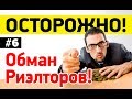 Как обманывают риелторы в Анапе 2018 #Недвижимость Анапы