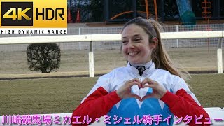 4K現地撮影】ミカエル・ミシェル騎手トークショー川崎競馬場にて