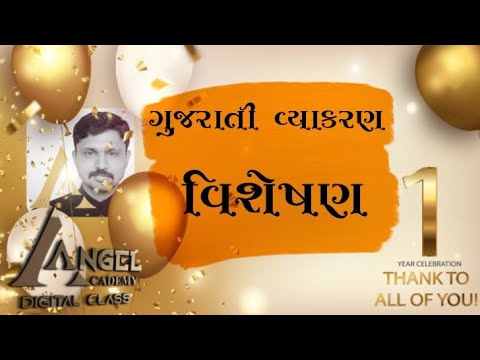 03 GUJARATI GRAMMAR 2 - VISHESHAN - ANGEL ACADEMY DIGITAL CLASS BY &rsquo;SAMRAT&rsquo; SAMAT GADHAVI