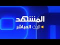 بث مباشر آخر الأخبار وأفضل البرامج من قناة المشهد التلفزيونية 
