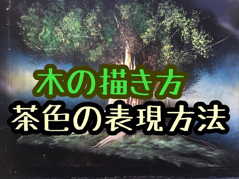 スプレーアート 番外編】木の描き方 1 - YouTube