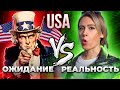 США: Ожидание vs реальность | Жизнь в Америке | EnglishDom