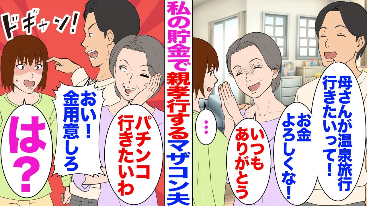 【漫画】私の貯金で親孝行するマザコン夫「母さんが温泉旅行行きたいって！お金よろしくな！」義母「いつも有り難う」→義母「パチンコ行きたいんだけど...」夫「分かった！嫁子、金用意して！」私「は？」