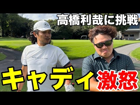 【激怒】あまりのゴルフにキャディーがぶちキレる！！高橋利哉さんに挑戦するラウンド　オーク・ヒルズカントリークラブ H7-9