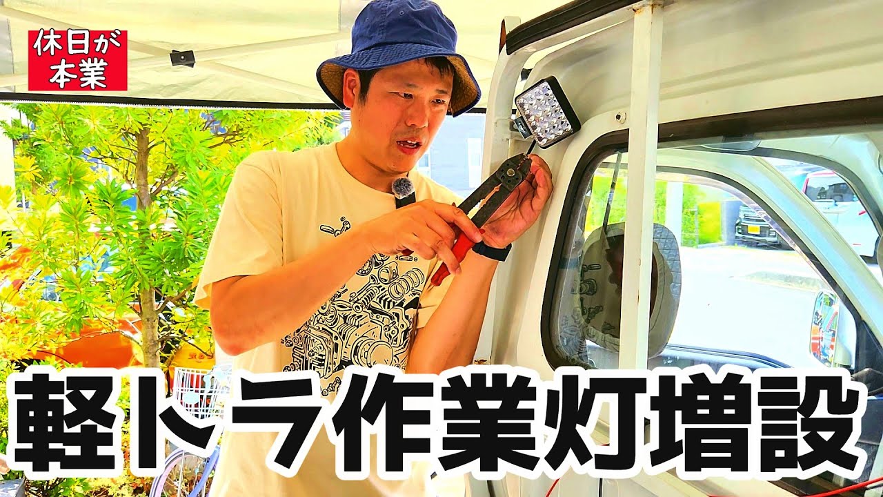 軽トラの荷台作業灯が暗い？明るいLED作業灯に交換・追加して夜間作業を快適に！