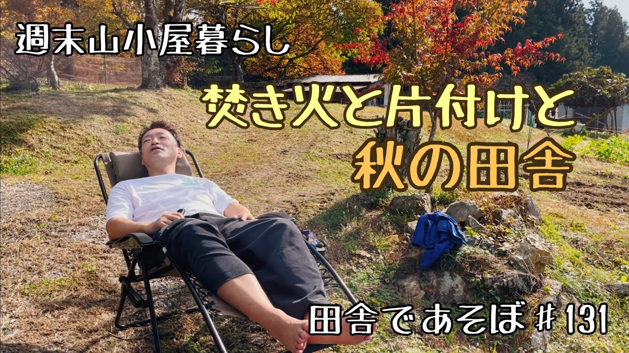 週末山小屋暮らし　木の伐採とお片付け　外でのお昼寝楽しいな　田舎であそぼ♯131