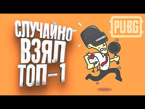 Видео: PUBG - СЛУЧАЙНО ВЗЯЛ ТОП-1 - ШИМОРО В Battlegrounds