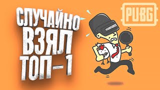 PUBG - СЛУЧАЙНО ВЗЯЛ ТОП-1 - ШИМОРО В Battlegrounds