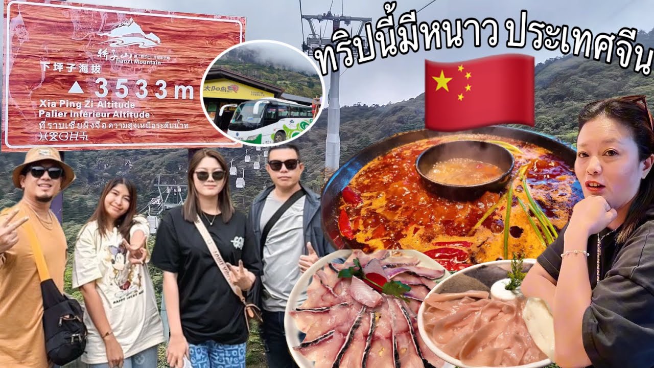 ตะลุยคุณหมิงEP#6 ตะลุยภูเขาหิมะเจี้ยวจือ อุทยานระดับ 4A ขอบคุณ J&R Travel