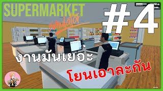 งานมันเยอะโยนเอาละกัน : Supermarket Simulator #4