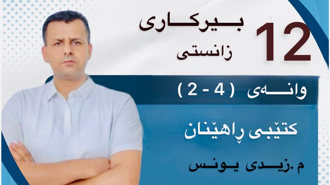 بیرکاری پۆلی 12 ی زانستی : وانەی (4-2) کتێبی ڕاهێنان            